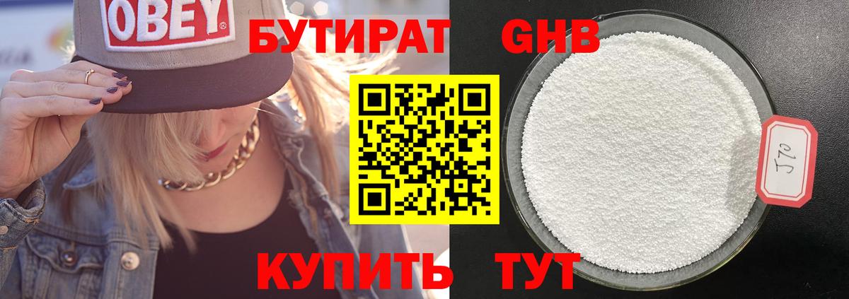 БУТИРАТ  БУТИРАТ GHB  Вход с VPN  Павловский Посад 