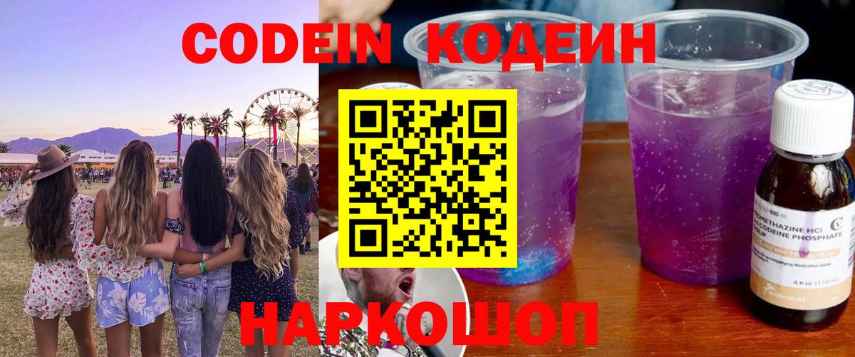Codein напиток Lean (лин) Павловский Посад