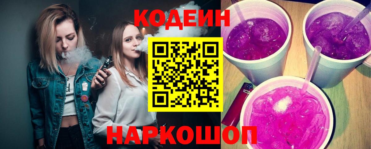 Codein напиток Lean (лин)  цены   Вход с VPN  Павловский Посад  Кодеиновый сироп Lean Purple Drank 